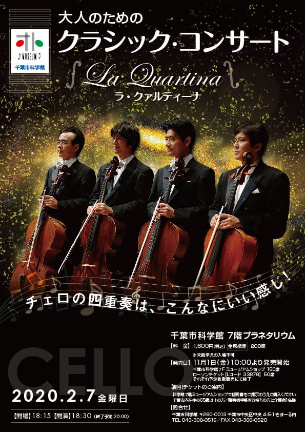 大人のためのクラシックコンサート『ラ・クァルティーナ』 - LAPIS